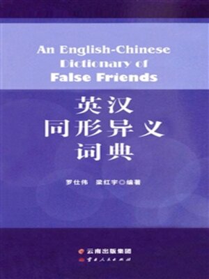 cover image of 英汉同形异义词典